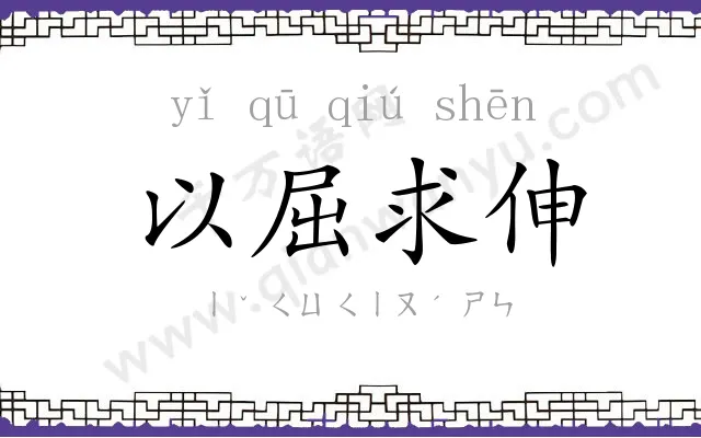 以屈求伸 以屈求伸