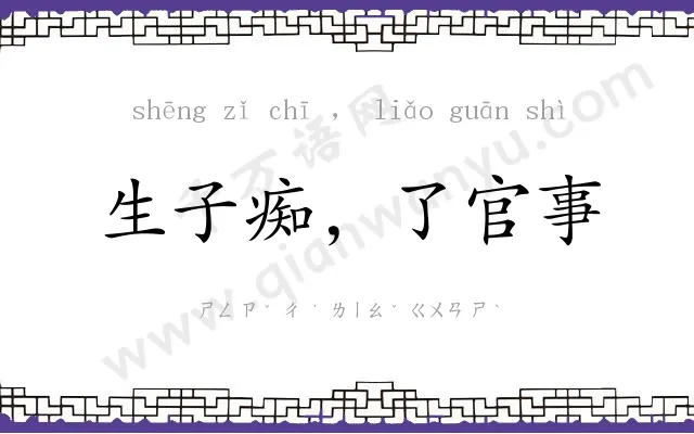 生子痴,了官事 生子痴,了官事