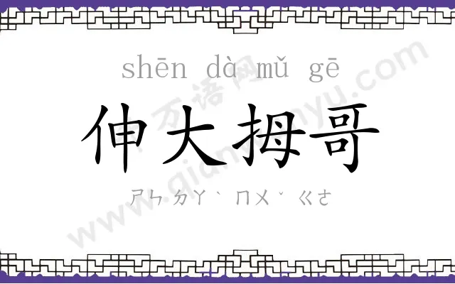 伸大拇哥 伸大拇哥