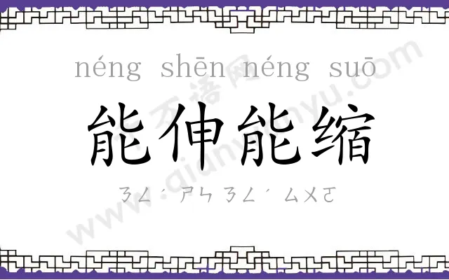 能伸能缩 能伸能缩