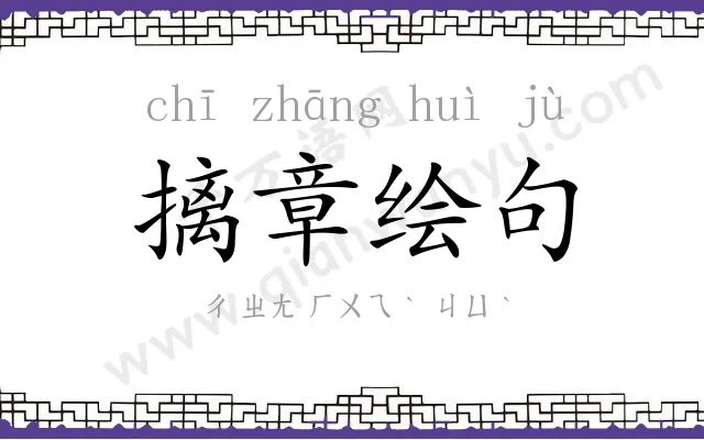 摛章绘句 摛章绘句