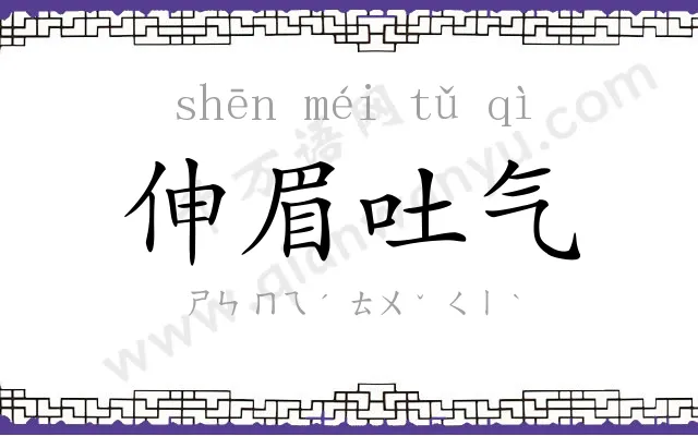 伸眉吐气 伸眉吐气