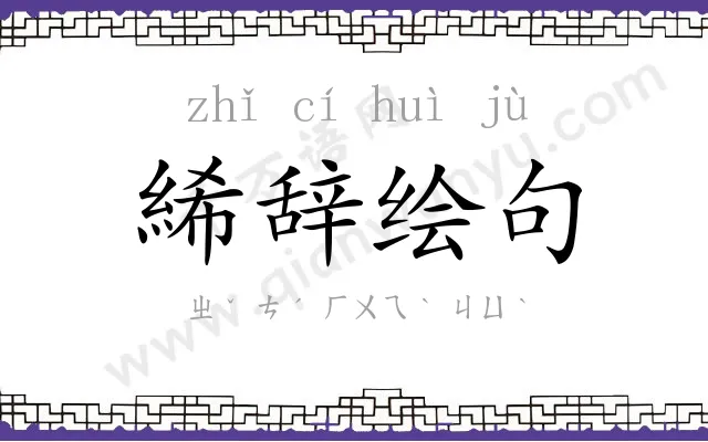 絺辞绘句 絺辞绘句