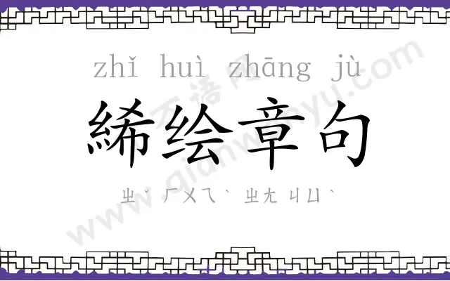 絺绘章句 絺绘章句