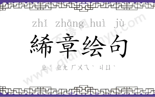 絺章绘句 絺章绘句