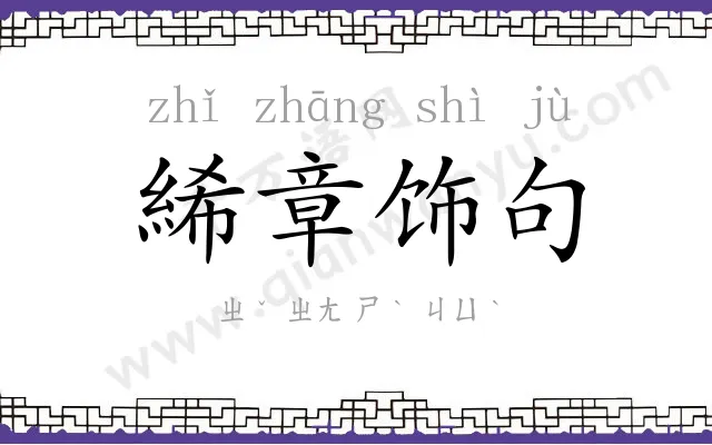 絺章饰句 絺章饰句