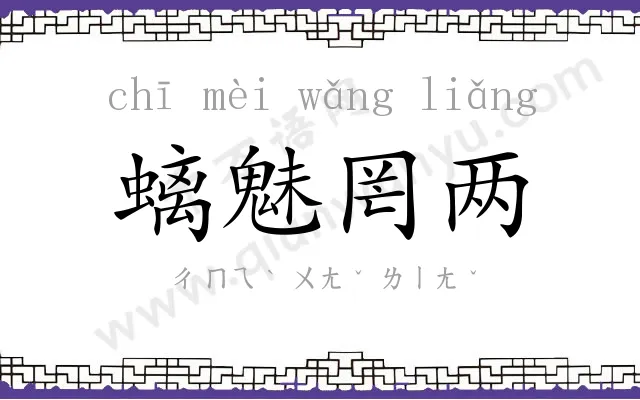 螭魅罔两 螭魅罔两