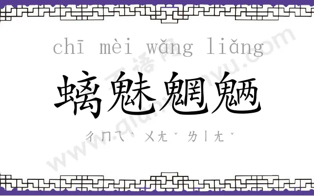 螭魅魍魉 螭魅魍魉