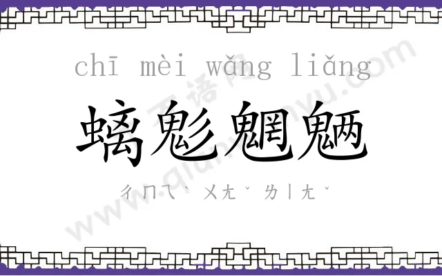 螭鬽魍魉 螭鬽魍魉