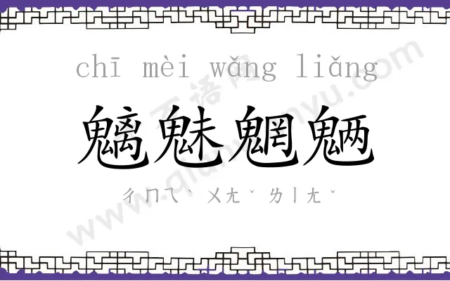 魑魅魍魉 魑魅魍魉