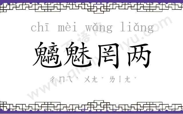 魑魅罔两 魑魅罔两