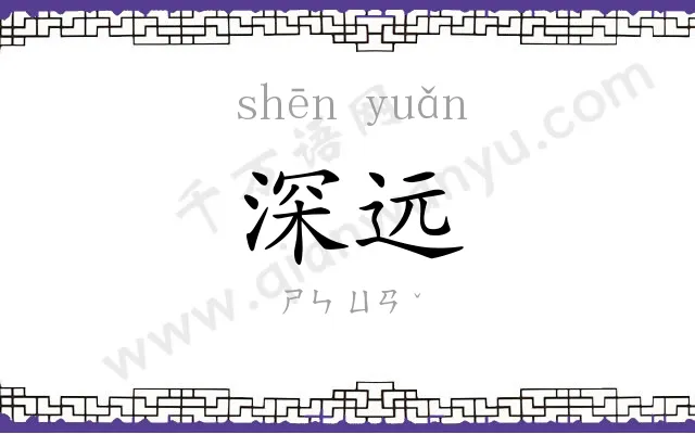 深远 深远