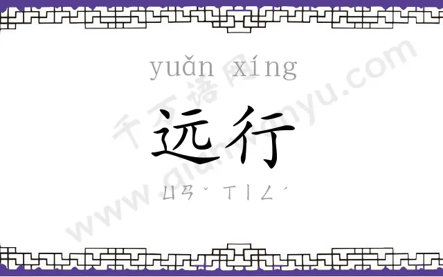 远行 远行