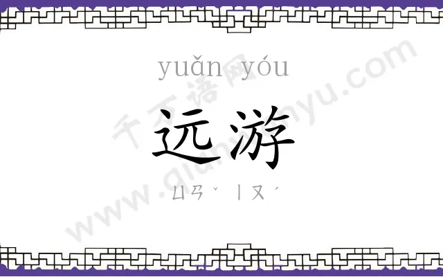 远游 远游