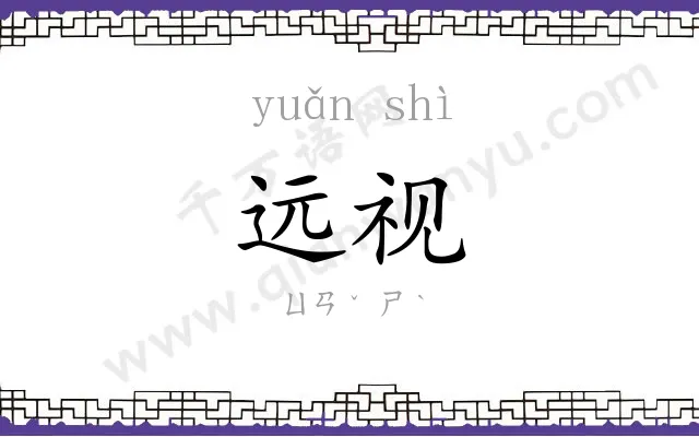 远视 远视