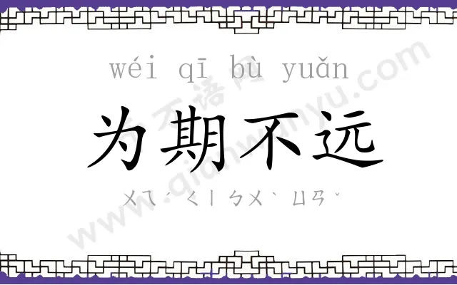 为期不远 为期不远
