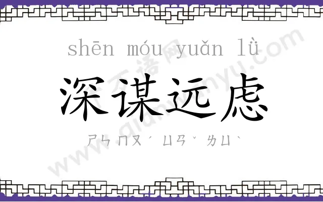 深谋远虑 深谋远虑