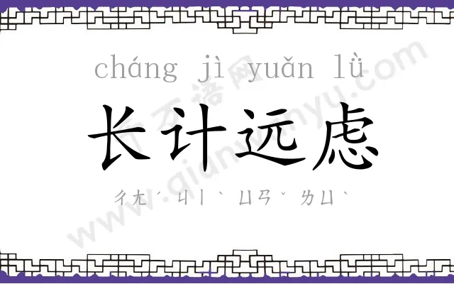 长计远虑 长计远虑