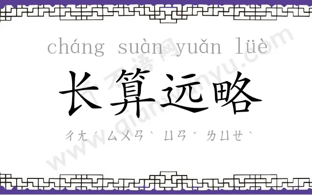 长算远略 长算远略