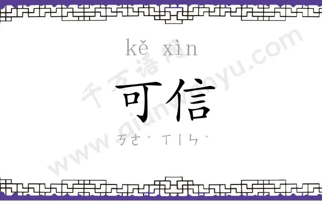 可信