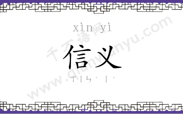 信义 信义