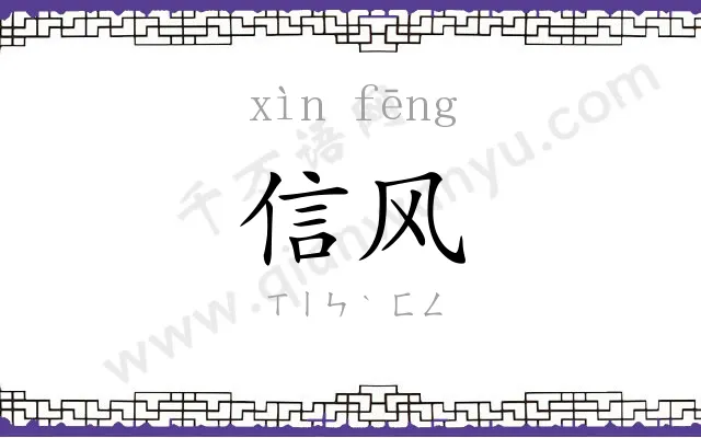 信风 信风