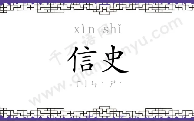 信史 信史