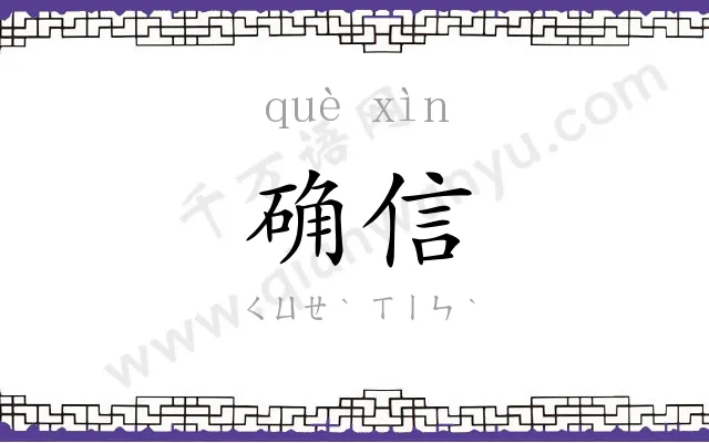 确信 确信