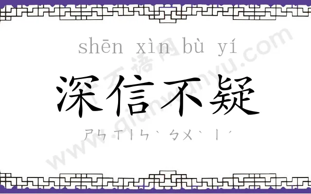 深信不疑 深信不疑