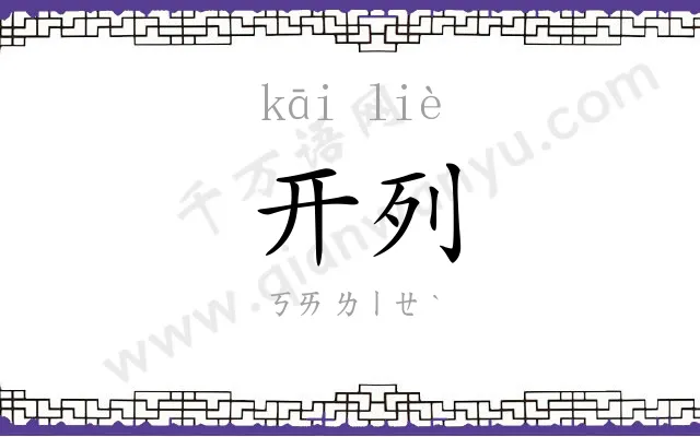 开列