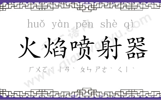 火焰喷射器 火焰喷射器