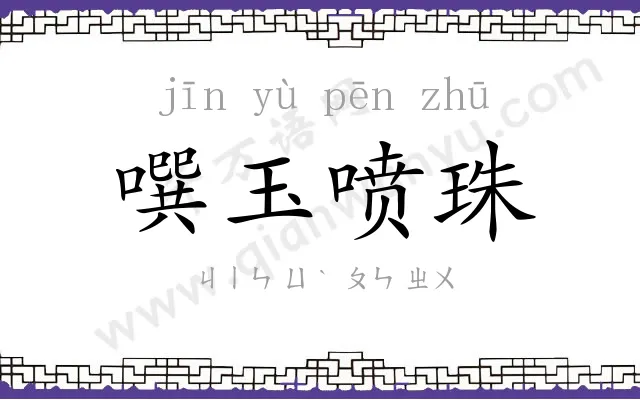 噀玉喷珠 噀玉喷珠