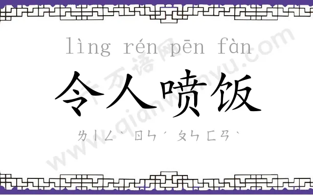 令人喷饭 令人喷饭