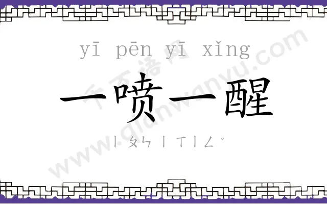 一喷一醒 一喷一醒