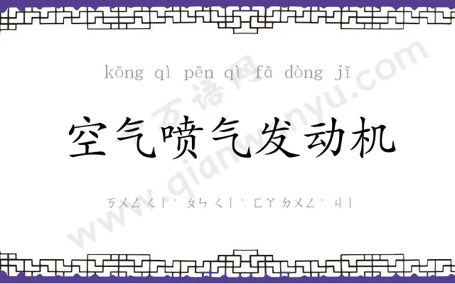 空气喷气发动机 空气喷气发动机