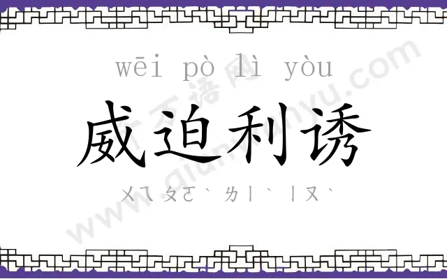 威迫利诱 威迫利诱