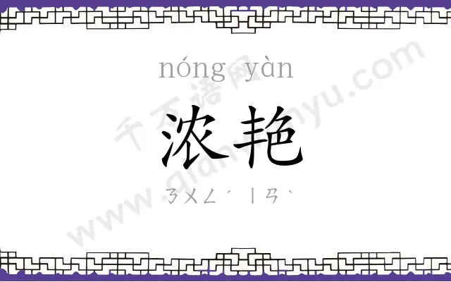 浓艳