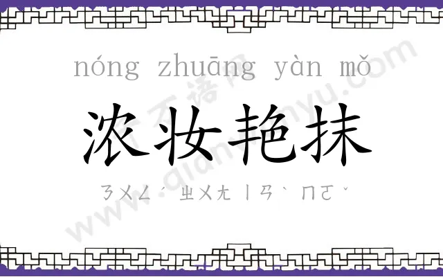 浓妆艳抹 浓妆艳抹