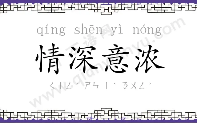 情深意浓 情深意浓