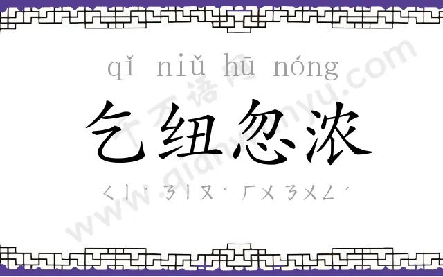 乞纽忽浓 乞纽忽浓