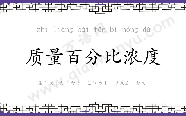 质量百分比浓度 质量百分比浓度