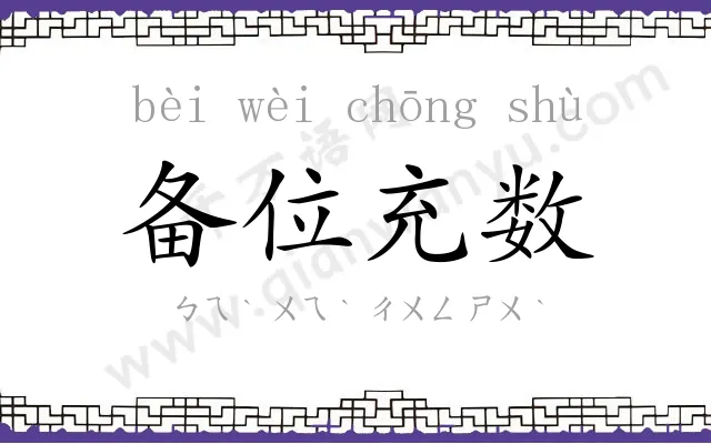 备位充数 备位充数