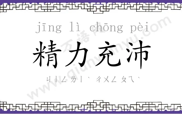 精力充沛 精力充沛