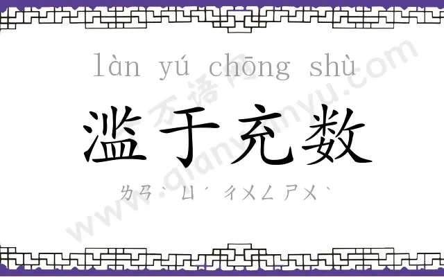 滥于充数 滥于充数