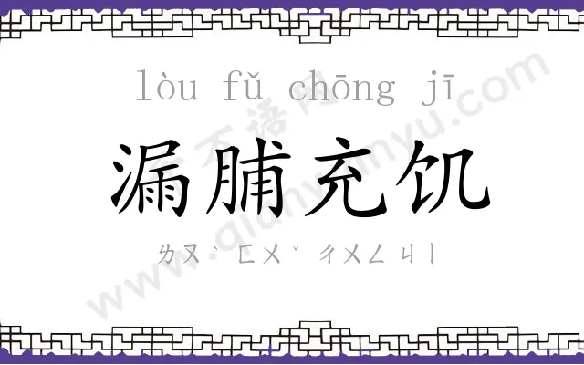 漏脯充饥 漏脯充饥