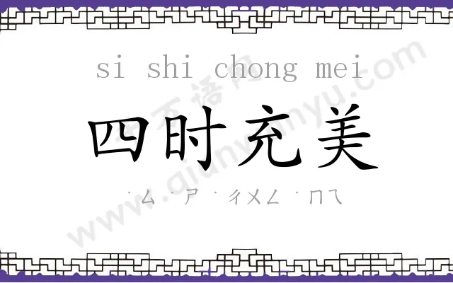 四时充美 四时充美