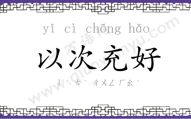 以次充好 以次充好