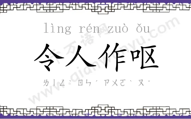令人作呕 令人作呕