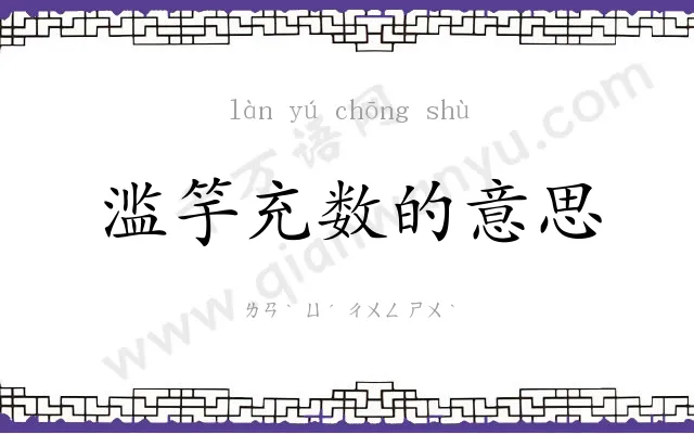 滥竽充数的意思 滥竽充数的意思