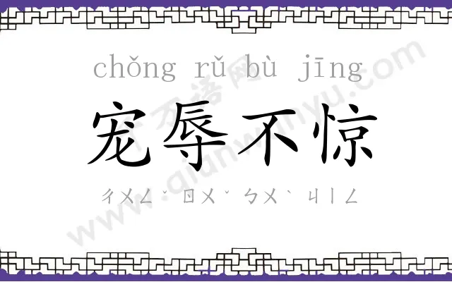 宠辱不惊 宠辱不惊